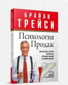 Книга Трейси Б. Психология продаж, б-8714, Баград.рф